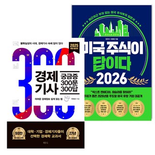 경제기사 궁금증 300문 300답+미국 주식이 답이다 2026 세트