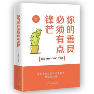瀾錦書捨 孩子你的善良必須有點鋒芒漫畫版：國小生心理成長，提升人際關係與自我保護意識, 你的善良必須有點鋒芒