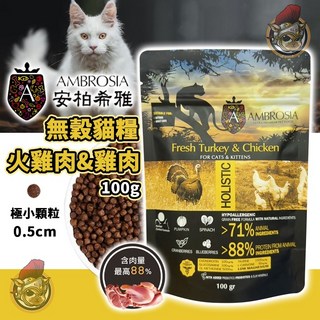 AMBROSIA 安柏希亞 無穀鮮肉貓糧 火雞肉 雞肉 無穀 貓飼料 貓糧 貓主食 幼貓 成貓 全齡貓, 1個, 火雞肉+雞肉100g
