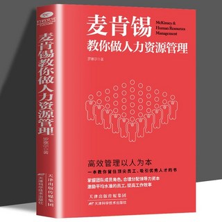 番茄書屋 人力資源管理智慧與實操：企業人力資源全程實務必備工具招聘書籍, 麥肯錫教你做人力資源管理