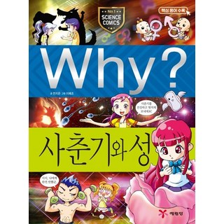 Why? 사춘기와 성 - Why? 초등과학학습만화 13, 상품명