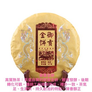 雲南西雙版納茶區普洱熟茶 357g御貢金餅，傳統工藝發酵，口感醇厚，暖胃養生, 1個