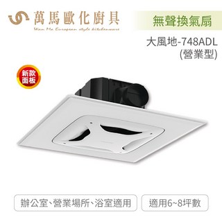 阿拉斯加 ALASKA 大風地-748ADL 輕鋼架型省電靜音換氣扇，營業場所專用，節能省電, 1個, 110V