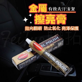 AUTOSOL金屬擦亮膏 除鏽清潔 金屬拋光膏 電鍍膏 白鐵膏 恢復光澤, 1個, 金屬擦亮膏 - 100g
