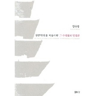 Youlhwadang 人文學之花美術史學 其追體驗的方法論, 姜友邦 著