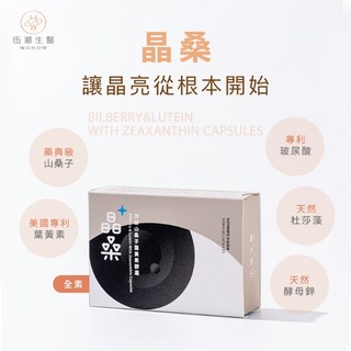 【WOHOW伍澔生醫】晶桑-頂級山桑子葉黃素膠囊 (含 玉米黃素 玻尿酸 酵母鋅 杜莎藻), 1個, 1盒