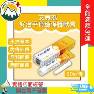 艾貝瑪 Hemopropin 好治平痔瘡保護軟膏 20g/條, 1個