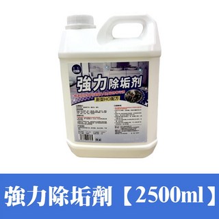 強力除垢劑 新型HCl 超速分解水垢尿垢皂垢 浴室馬桶磁磚清潔劑 去垢亮潔, 1個, 強力除垢劑【2500ML】