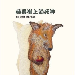 蘋果樹上的死神(二版)