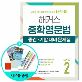 해커스 중학영문법 중간·기말 대비 문제집 Level 2 (마스크제공), 해커스어학연구소, 해커스어학연구소, 영어영역