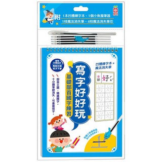 幼福文化 寫字好好玩：基礎部首國字練習 (附凹槽練字本、魔法消失筆、4筆芯、握筆器)