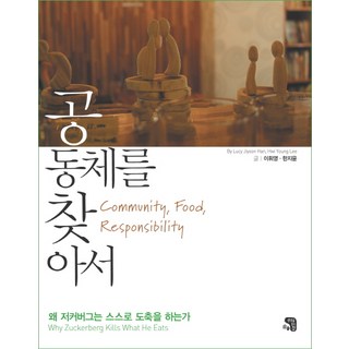 SaenggakeulDamneunJip 尋找社群：為何祖克柏要親自屠宰?, 李輝永,韓智允 共著