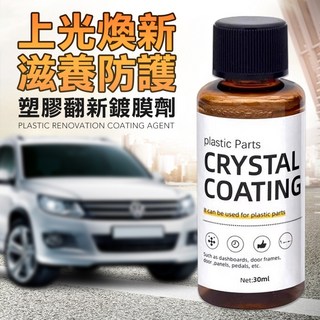 汽車機車塑料還原劑 塑料翻新劑 鍍膜劑 車用還原劑 塑料還原, 1個, 塑料還原劑, 30ml