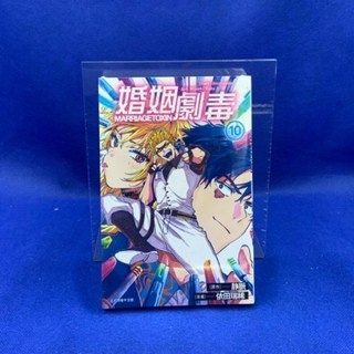 愛漫窩 婚姻劇毒（10）全新未拆封，深入探討婚姻議題，情節高潮迭起，值得您收藏與細細品味, 静脈