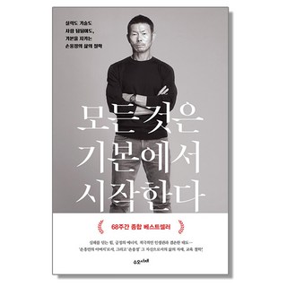 모든 것은 기본에서 시작한다 손웅정 손흥민 아버지 책, 1개