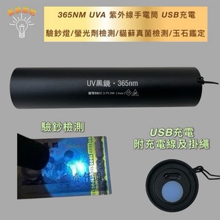 新朕照明 365NM UVA 紫光手電筒 USB充電 驗鈔燈 鑑定燈, 1個