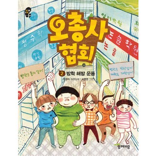 五劍客聯盟2： 假期解放運動：趙香美長篇童話, 一起成長(教學社)