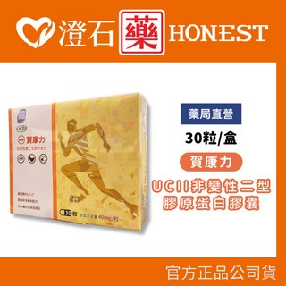 賀康力 UCII非變性二型膠原蛋白膠囊 30粒/盒 榮獲專利, 1個