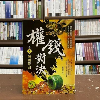風雲時代出版 小說 權錢對決之5:興風作浪(姜遠方) 2017年3月出版