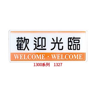 【文具通】 緊急出口 現金交易謝絕賒帳 未滿十八歲請勿進入 安全門 疏散方向 營業中 禁止吸菸 12x30cm, 1個, 歡迎光臨 1327