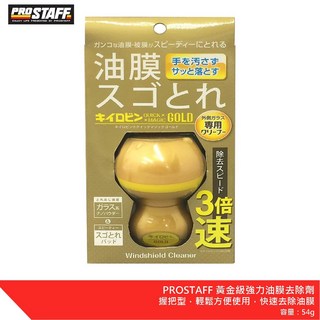 Prostaff A-14 黃金級強力油膜去除劑 握把型，輕鬆去除油膜，恢復清晰視野, 1個