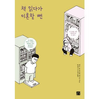 JeongeunMungo 差點因為讀書而離婚：, 円城塔, 田邊青蛙 共著/朴濟伊, 具秀英 共譯