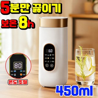 독일기술 휴대용 전기포트 가열식 텀블러 주전자 여행용 전기 온수컵 커피 포트 무선 물 끓이는 텀블러 온도조절 분유 포트, 450ml