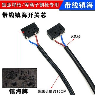 氬弧焊焊槍開關 帶線耐用的槍微動開關 氬弧焊機配件 150a氬弧焊WP, 帶線鎮海開關芯 5個, 1個