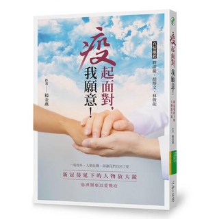 【心靈工坊】疫起面對，我願意！:新冠蔓延下的人物放大鏡 慈濟醫療以愛戰疫/楊金燕 五車商城