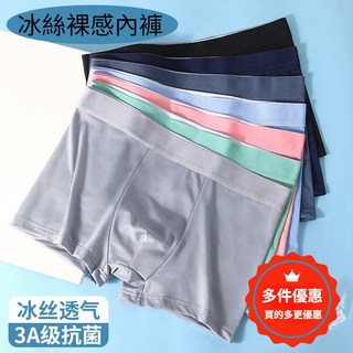 裸感冰絲男士內褲 四角褲 平口褲 無痕 透氣 超薄 舒適 石墨烯抗菌涼感