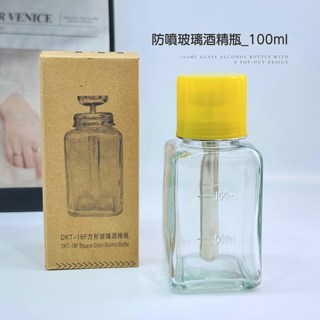 愛美佳【按壓式防噴玻璃酒精瓶 100ml】台灣現貨 美甲專用 控量不外溢 卸甲水 清潔液適用, 1個, #防噴玻璃酒精瓶_100ml