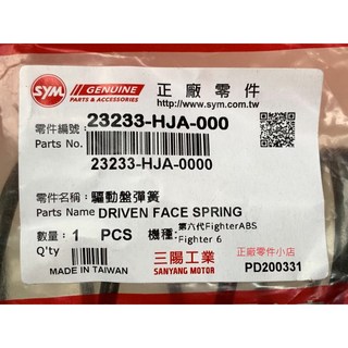 三陽正廠 HJA 驅動盤彈簧 驅動彈簧 大彈簧 Fighter 6
