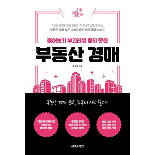 물어보기 부끄러워 묻지 못한부동산 경매:부동산 경매 접근 방법과 법원 경매 용어 A to Z, 새로운제안, 주희진