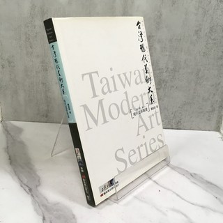 華欣師大店《台灣現代藝術大系 現代造形版畫》藝術家 龔智明 繪畫 9789570185249