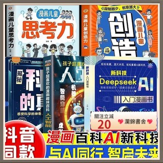 瀾錦書舍 漫畫deepseek AI新科技入門兒童啟懞書 國小生秒懂未來新科技科普, AI新科技漫畫【單本】,與AI同行 啓智未來