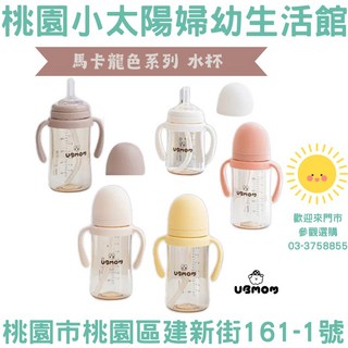 桃園小太陽 UBMOM 馬卡龍系列 PPSU 水杯 渣渣不回流 學習杯 練習杯 吸管杯, 奶油色,280ML, 1個, 280ml
