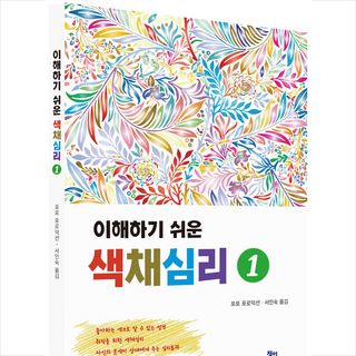 정일 이해하기 쉬운 색채심리 1 +미니수첩제공, 포포포로덕션