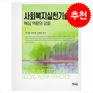 사회복지실천기술론, 양서원(박철용), 박선영,박주혜,김정화
