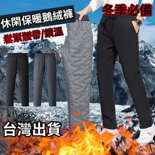 柔軟舒適不起球 保暖鵝絨褲 加絨加厚 冬季長褲 保暖褲 雪褲 刷毛褲 大尺碼保暖褲 居家褲 加絨運動褲 加絨休閒褲