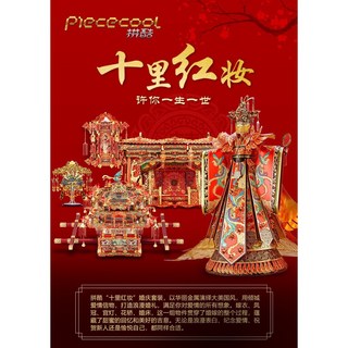 MARS益智玩具 十里紅妝系列- 嫁衣 3D立體金屬拼圖 (創意diy金屬模型-蝕刻片-拼酷), 1個