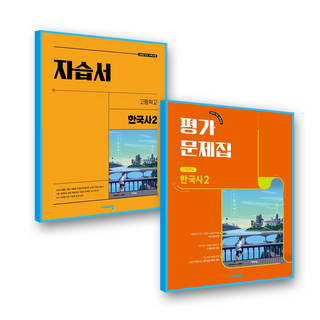 고1 한국사2 자습서+평가 비상 도면회 (2022개정 교육과정), 역사영역, 고등학생