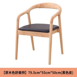 【椿嶼】實木餐椅商用簡約接待椅子舒美特扶手椅子北歐洽談椅靠背書桌椅, 原木色/黑色皮革座面/無需安裝, 1個