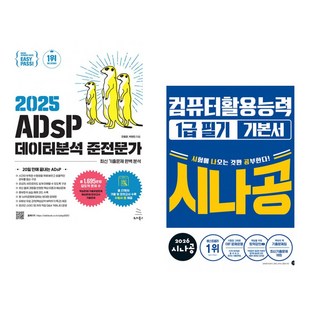 (전용문) 2025 이지패스 ADsP 데이터분석 준전문가 + (길벗알앤디) 2026 시나공 컴퓨터활용능력1급 필기 기본서 (전2권)