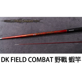 源豐釣具 DK 漁鄉 FIELD COMBAT 野戰 1.9調 95H 蝦竿 釣蝦竿 草蝦竿 斑節蝦, 34567