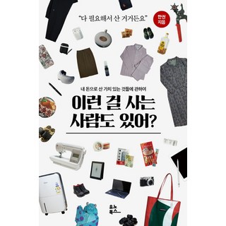 還有人買這種東西?：關於用我的錢買到的有價值的事物, 一本, 優諾圖書