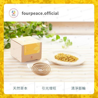 典亞集＊黃色系列 建立自信創偏財 草本清淨香 九轉錢坤爐 八方新氣 香芙洛霖 清淨浴粉 清淨香包 清淨手工皂 黃金桂花, 1個, 草本清淨香－黃