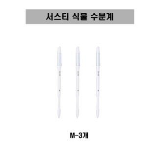 [SUSTEE] 서스티 식물 수분계 / 화분 물주기 알리미, 화이트 M, 3개