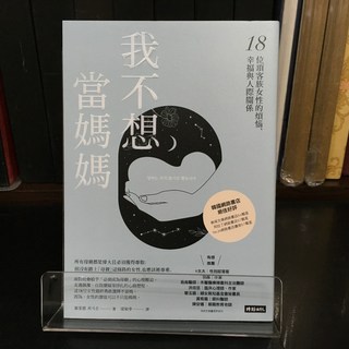 華欣師大店《我不想當媽媽》 時報 崔至恩 心理勵志 9789571396101