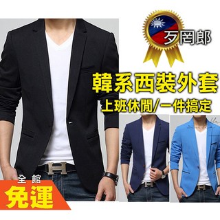 歹罔郎 當天出 西裝外套 休閒西裝 正式西裝 修身韓版西裝外套 顯瘦帥氣 小西服 商務西裝 修身西裝外套