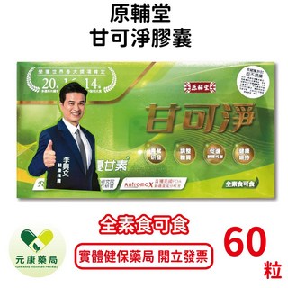 原輔堂甘可淨膠囊 李興文推薦 全素可食 牛樟芝菌絲體 台灣公司貨【元康藥局】, 1個, 60粒